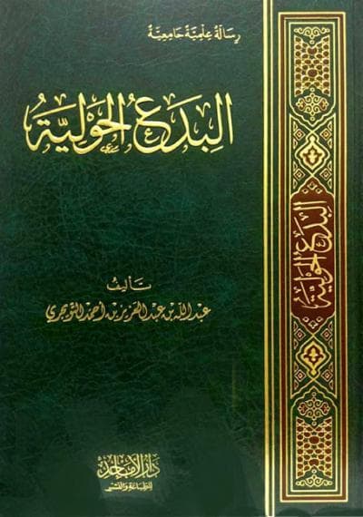 مراجعة كتاب البدع الحولية للشيخ عبد الله  بن عبد العزيز التويجري ) فصل شهر رجب