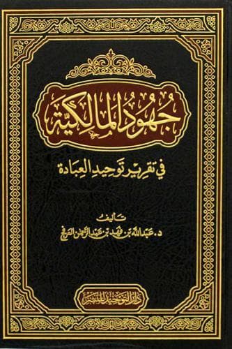 إحياءُ التوحيد داخل المذهب: قراءةٌ تحليلية في كتاب (جهود المالكية في تقرير توحيد العبادة)