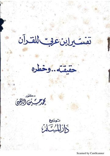 قراءة في كتاب: تفسير ابن عربي للقرآن حقيقته وخطره