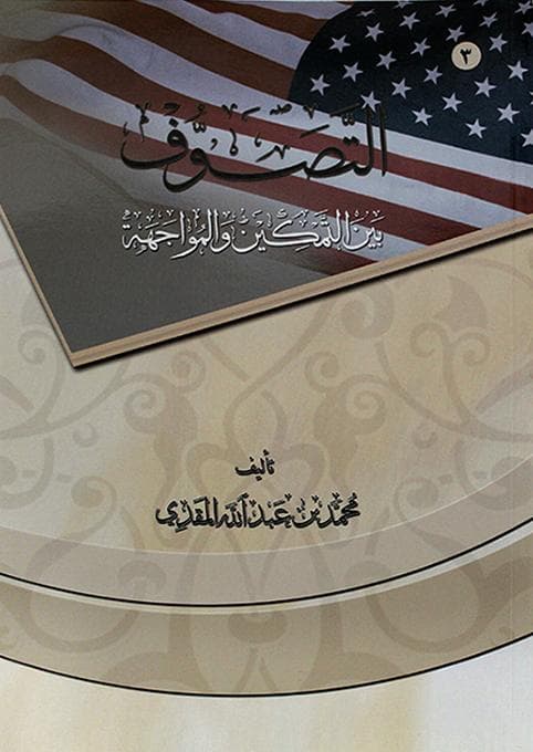 هل راهن الغرب على التصوف؟ قراءة في كتاب "التصوف بين التمكين والمواجهة"