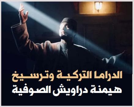 الدراما التركية وترسيخ هيمنة دراويش الصوفية