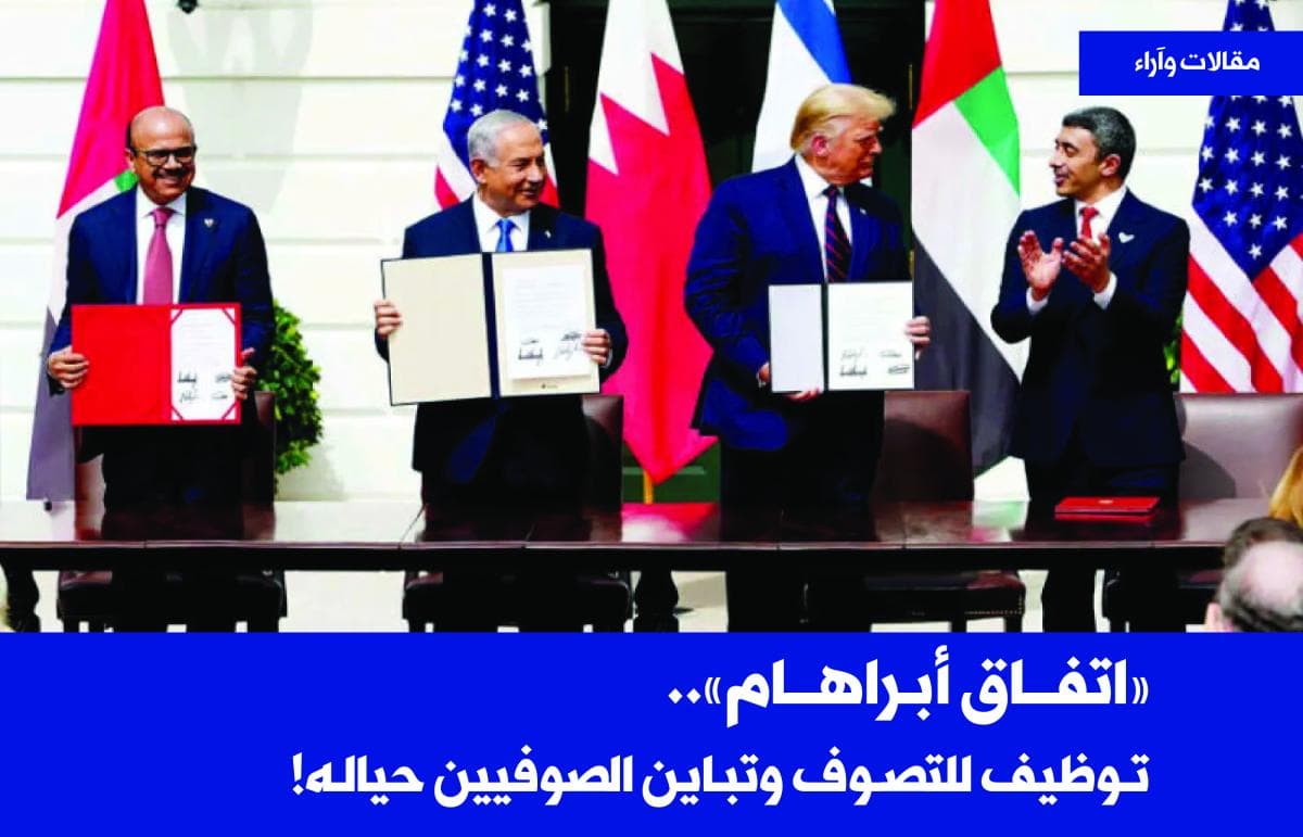 "اتفاق أبراهام".. توظيف للتصوف وتباين الصوفيين حياله!