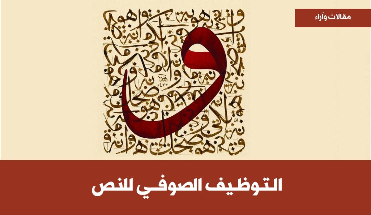 التوظيف الصوفي للنص