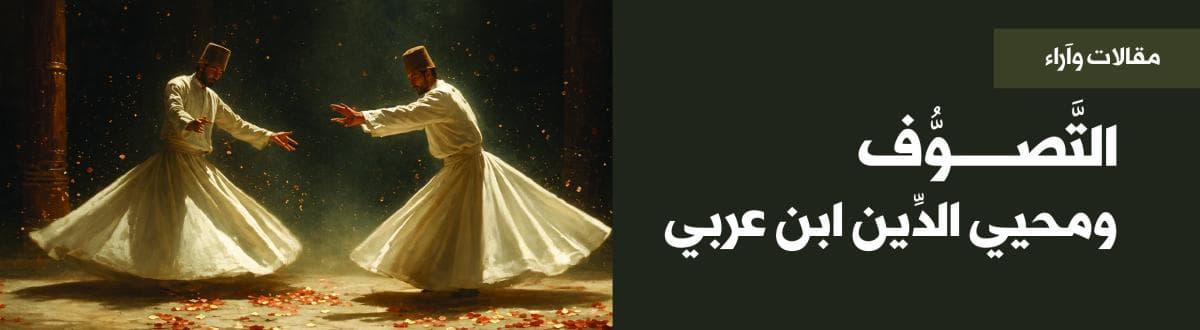 التَّصوُّف ومحيي الدِّين ابن عربي