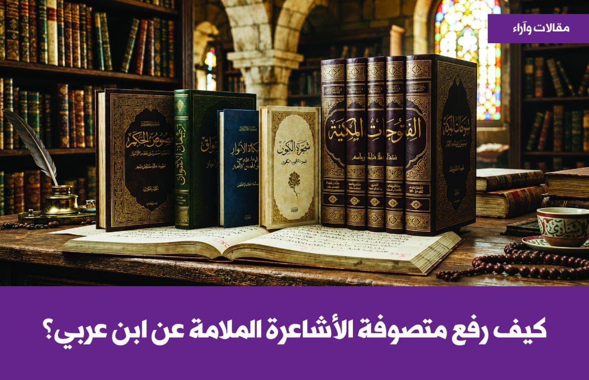 كيف رفع متصوفة الأشاعرة الملامة عن ابن عربي؟