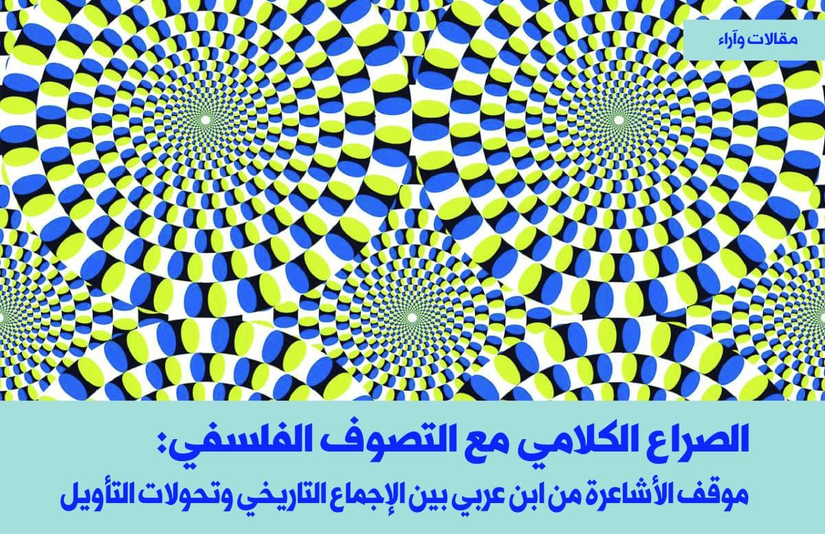 الصراع الكلامي مع التصوف الفلسفي: موقف الأشاعرة من ابن عربي بين الإجماع التاريخي وتحولات التأويل